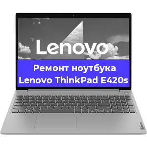 Замена материнской платы на ноутбуке Lenovo ThinkPad E420s в Новосибирске